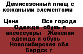 Демисезонный плащ с кожаными элементами  › Цена ­ 2 000 - Все города Одежда, обувь и аксессуары » Женская одежда и обувь   . Новосибирская обл.,Бердск г.